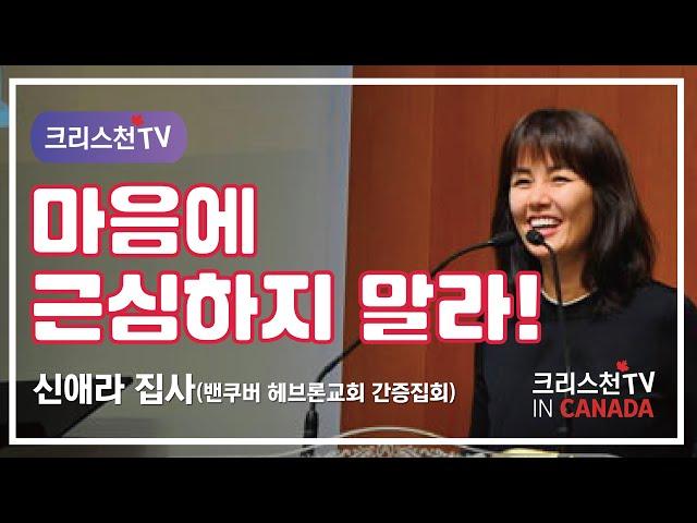 신애라 집사 간증 집회 in 밴쿠버  크리스천TV