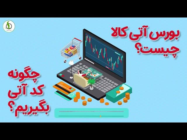 بورس آتی کالا چیست؟ - استاد توحیدی - استارت لایف