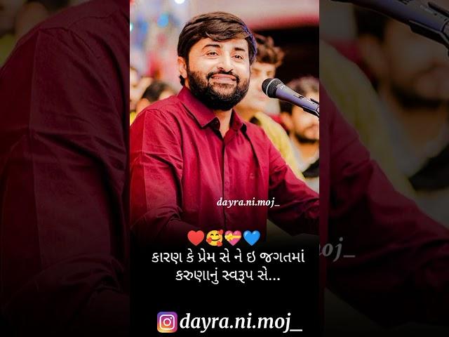 Dayra Shorts| Devayat Khavad Shorts| Dayra Ni Moj| YouTube Shorts| Love Quotes| Prem