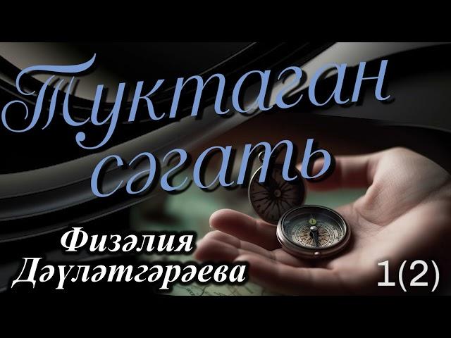 Туктаган сәгать (1 кисәк) | Физәлия Дәүләтгәрәева