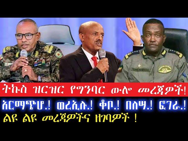 ትኩስ ዝርዝር የግንባር ውሎ መረጃዎች!//8 November 2024