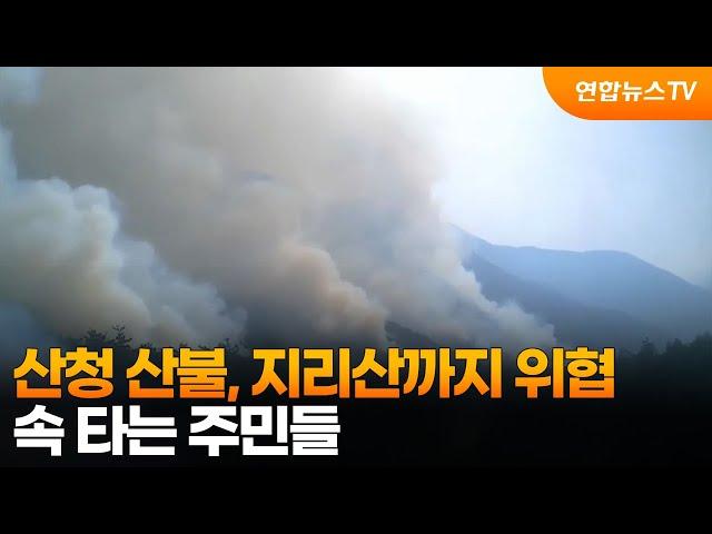 산청 산불, 지리산까지 위협…속 타는 주민들 / 연합뉴스TV (YonhapnewsTV)