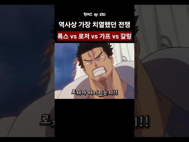 역사상 가장 치열했던 전쟁 록스 vs 로저 vs 가프 vs 갈링