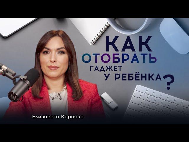 Как отобрать гаджет у ребенка?