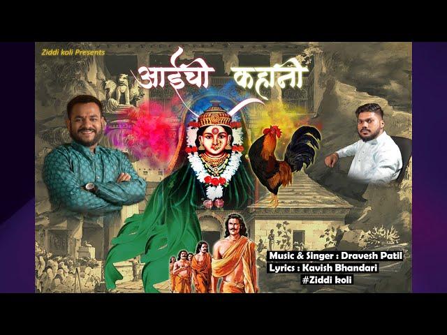 आईची कहानी | Aai chi kahani | ziddikoli | Dravesh patil | Official song