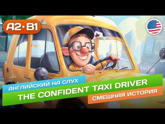 Confident Driver - Смешная история для начинающих (А2)  Английский на слух