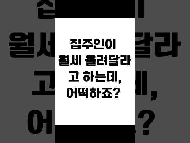 집주인이 월세 올려달라고 하는데, 어떡하죠? #임대차 #보증금반환 #전세금반환소송 #전세보증금 #전세금반환 #전세금 #임대차분쟁 #임대차변호사 #사이다임대차
