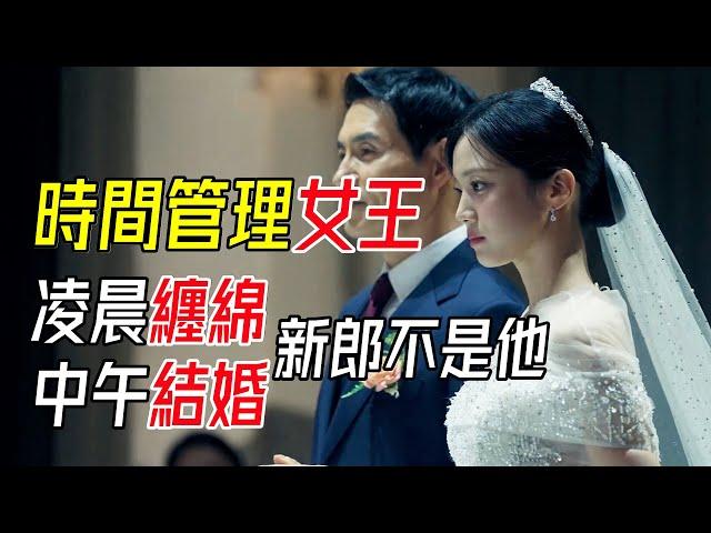 时间管理大师级女王，凌晨还在缠绵，中午已嫁他人，2025最新韩剧《宝物岛》第1集