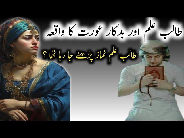 Hawas Parast Aurat Aur Madrsay Ke TalibIlam Ki Kahani Sabak Amoz aur EmanAfroz Video|badkar aurat