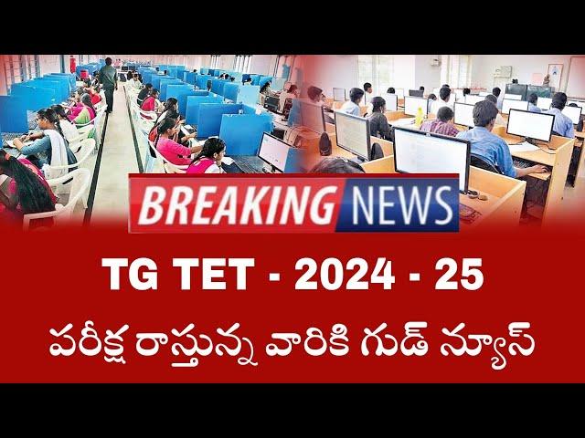 TS TET Results Release Date 2025 | TS TET Good News 2025