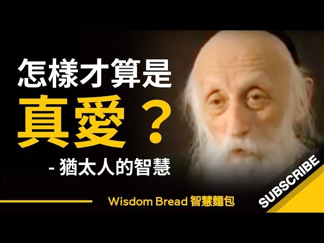 怎樣才算是真愛？這是我聽過最好的說法 ► Rabbi Dr. Abraham Twerski （中英字幕）