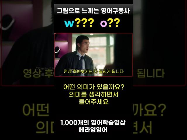 구동사 이해하고 영어 듣기 #구동사 #영어회화 #영어