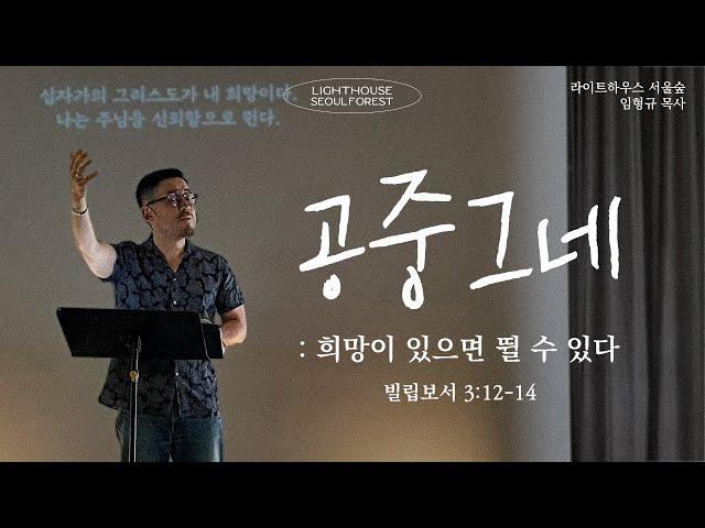 공중그네 : 희망이 있으면 뛸 수 있다 (빌립보서 3:12-14) | 라이트하우스 서울숲 임형규 목사