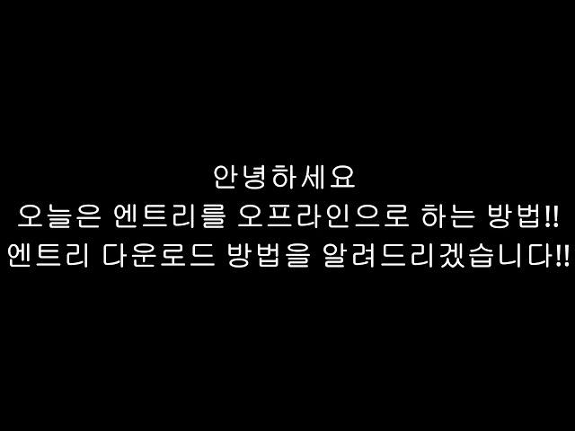 엔트리 다운로드 하는 방법!! [엔트리] [오프라인]