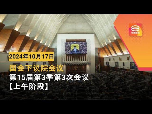 直播【上午时段】国会下议院召开2024年第15届第3季第2次会议 | 17-10-2024