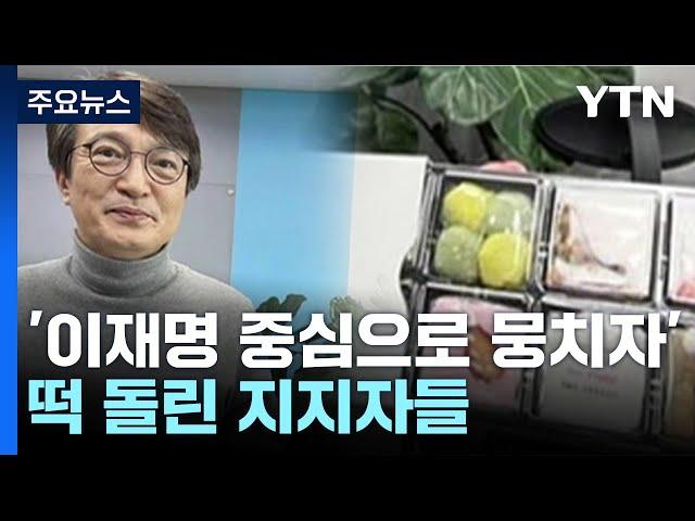 김의겸 "맛있게 먹었다"...'李 단일대오 떡' 뭐길래 / YTN