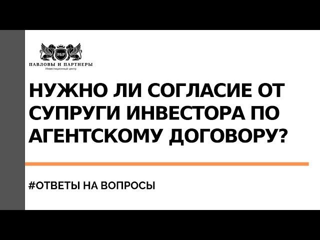 Аукционы и торги по банкротству. Нужно ли согласие от супруги инвестора по агентскому договору?