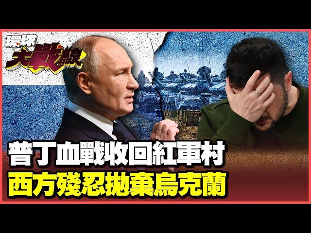 澤倫斯基承認打不贏莫斯科 求救白宮被掛電話？看美國總統大選開票慌了？#環球大戰線 俄烏戰爭精選特輯【一刀未剪版】20241106 葉思敏 張競 鈕則勳 趙麟