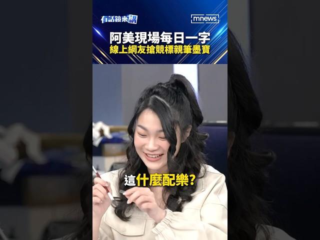 阿美現場每日一字　線上網友搶競標親筆墨寶｜#shorts #有話鏡來講