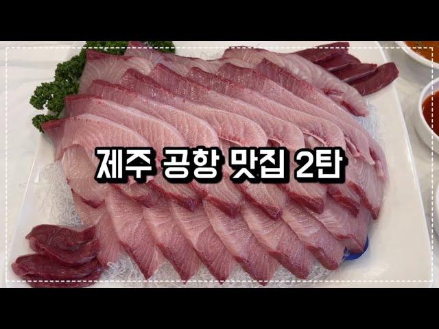 제주 공항 근처 맛집/제주시 맛집/제주 공항 맛집 리스트/제주도 맛집/제주살이/제주 도민 맛집