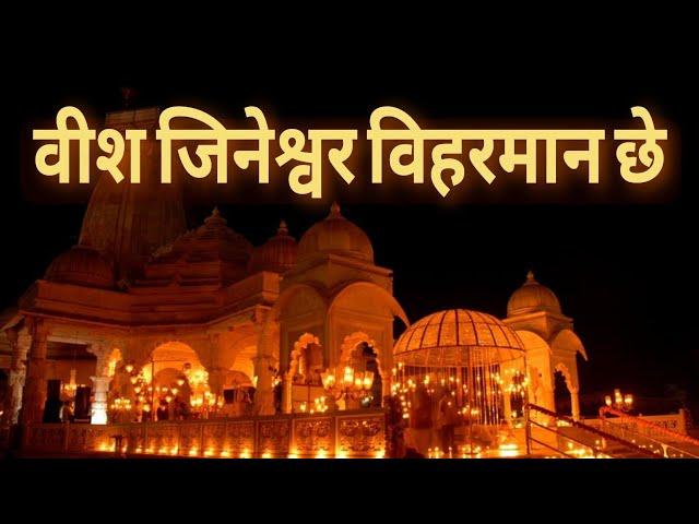 VISH JINESHWAR VIHARMAAN CHE/Nandprabha Tirth/Singer - Sachin Limaye