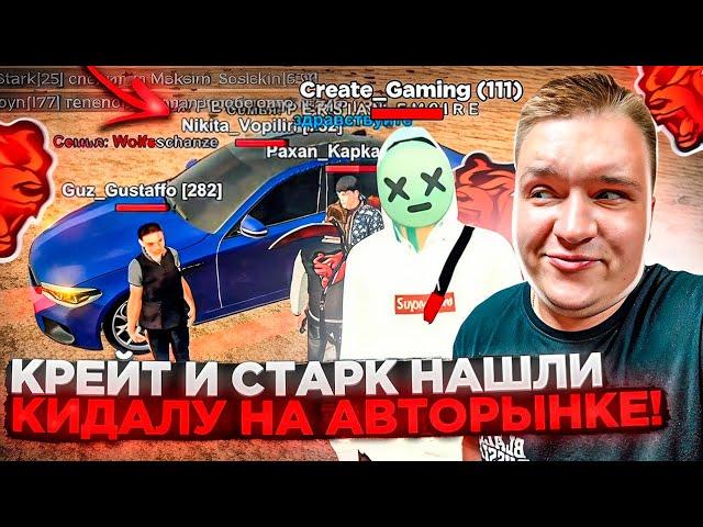 ОХОТА НА КИДАЛ ОТ КРЕЙТА! CREATE GAMING ГЛАЗАМИ АДМИНИСТРАТОРА ПРОЕКТА! КРЕЙТ И СТАРК НА БЛЕК РАША 