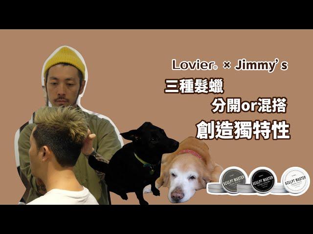 【JIMMY'S X LOVIER】BARBER風格的設計就知道JIMMY'S對髮蠟的要求，三種髮蠟不僅能分開使用更能混搭創造獨特的需求，各式髮型都能應付你還不來嗎?