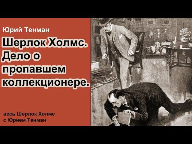 Шерлок Холмс  Дело о пропавшем коллекционере. Автор - Юрий Тенман. Детектив Аудиокнига
