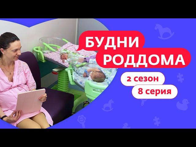 БУДНИ РОДДОМА | 2 СЕЗОН | 8 ВЫПУСК