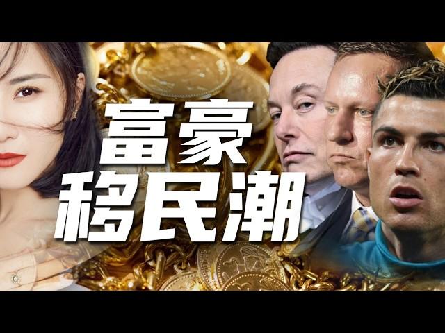 2024全球富豪移民創新高: 逃離還是布局? 揭秘富豪出走真相 #富豪移民 #移民潮 #税收政策