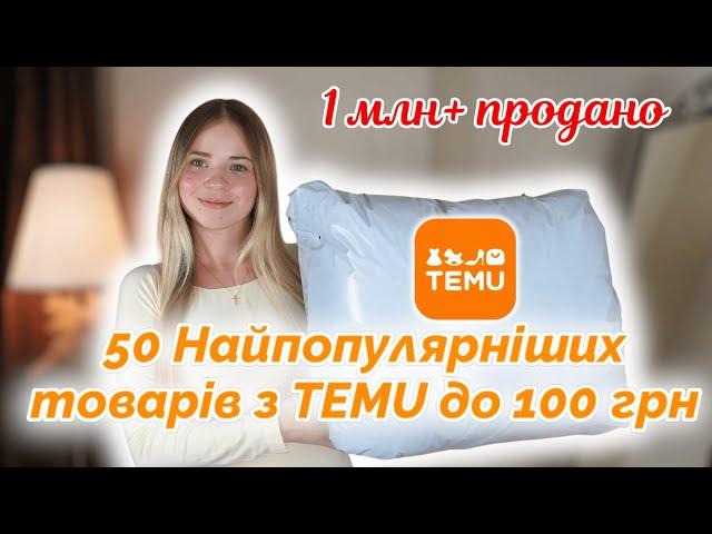 50 Найпопулярніших товарів з TEMU до 100 грн. ОЧІКУВАННЯ // РЕАЛЬНІСТЬ.