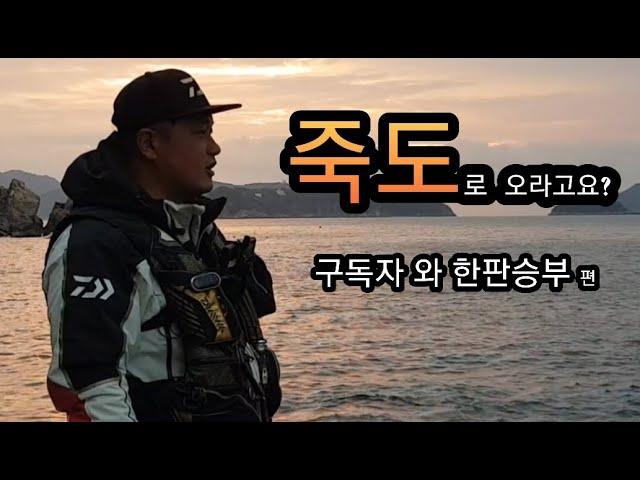 통영 죽도 감성돔낚시 구독자와한판승부 과연 결과는