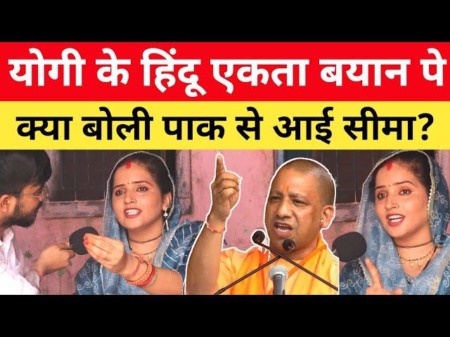 CM Yogi के 'बटोगे तो कटोगे' वाले बयान पर Seema की बात सुन हिल जाएगा पूरा पाकिस्तान!