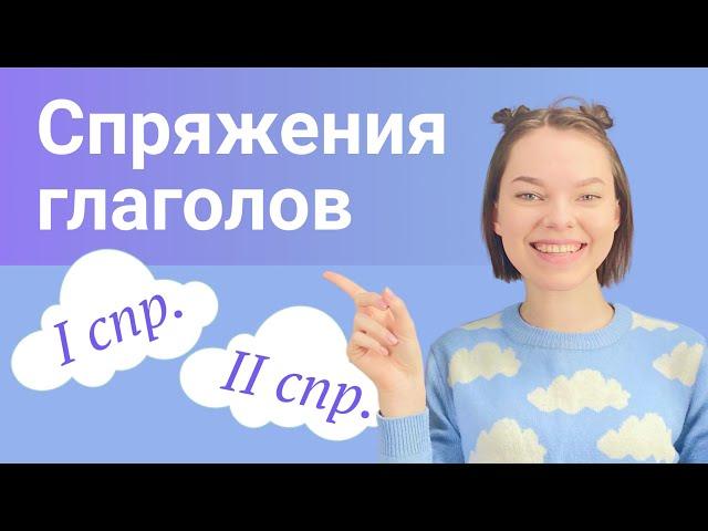 Спряжения глаголов