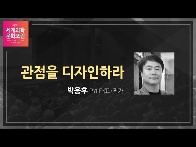 관점을 디자인하라 / 박용후 - PYH대표 / 작가 [제3회 세계과학문화포럼]