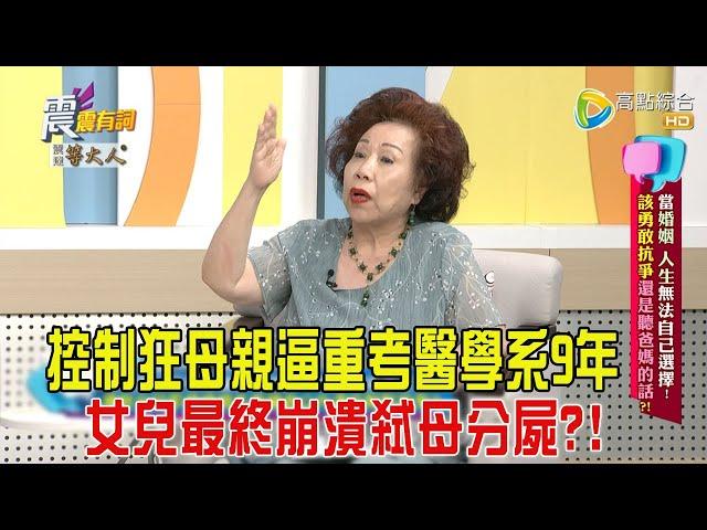 震震有詞-當婚姻、人生無法自己選擇！該勇敢抗爭還是聽爸媽的話？！-2024/11/12完整版