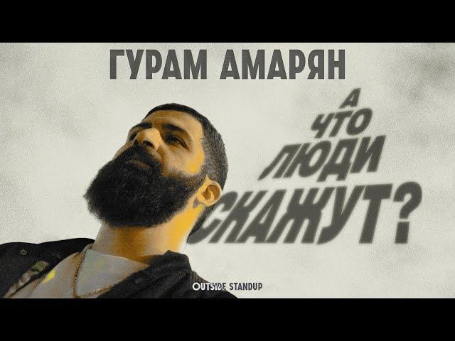 Гурам Амарян «А что люди скажут?» | 2023