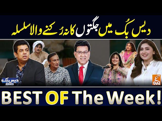 Daisbook with Junaid Saleem | Naseem Vicky | Suhana Sial | Best of the Week | GNN