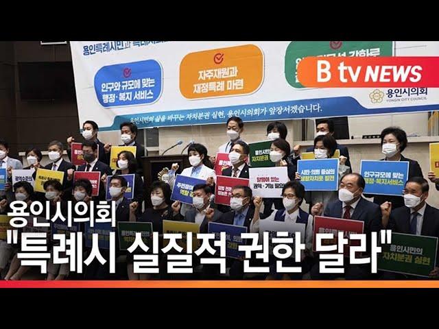 "특례시 실질적 권한 달라" | 용인시의회 | 기남방송 Btv News