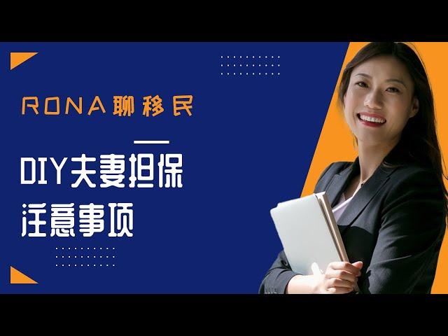 DIY夫妻担保注意事项｜移民加拿大｜Rona实话实说加拿大