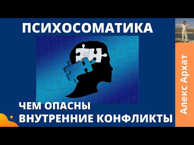 Психосоматика чем опасны внутренние конфликты