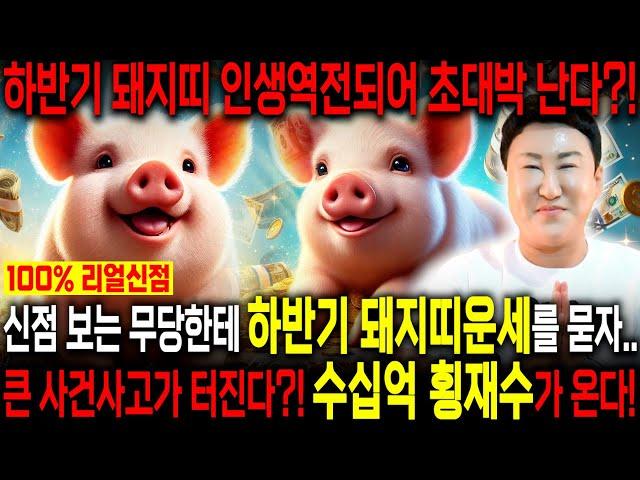 2025년 하반기 돼지띠운세 심상치않다?! 무당에게 돼지띠운세를 묻자.. 이번달 수십억 횡재수로 지난날을 보답받는다?! 대박나는 돼지띠 운세! 59년생 71년생 83년생 95년생