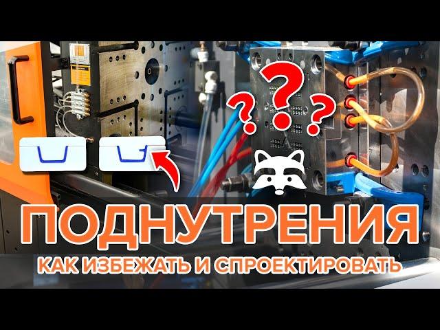 Как избежать дефектов литья: проектирование изделий с поднутрениями