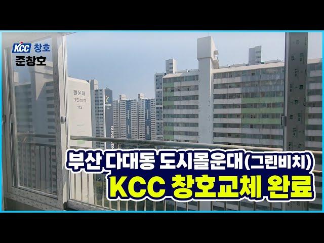 부산 KCC 창호교체 사하구 다대동 도시몰운대 복도식 아파트