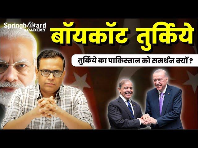 तुर्की ने पाकिस्तान का साथ क्यों दिया? भारत में बहिष्कार  | SPRINGBOARD | VIJAY SIR