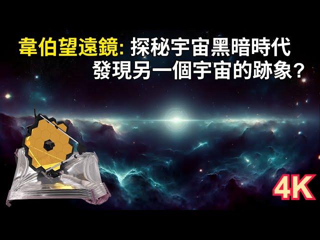 探秘宇宙黑暗時代：韋伯望遠鏡發現另一個宇宙的跡象？｜潘朵拉星團的新傳奇：韋伯揭開星系的神秘面紗｜從創世柱到星系起源：韋伯揭示宇宙學新篇章