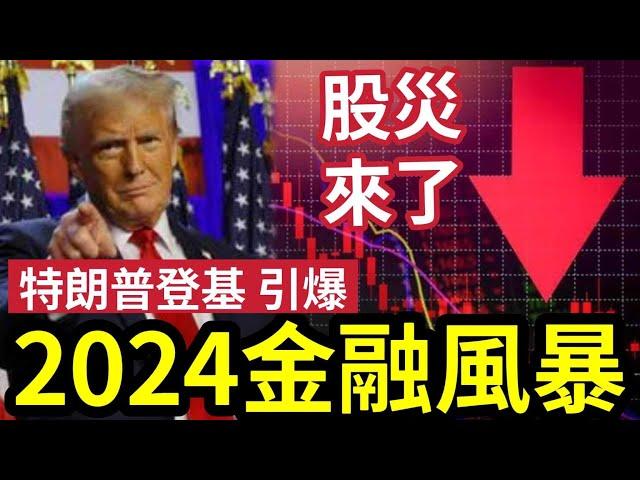 特朗普當選！引爆2024 股災來臨！2025金融海嘯！大家要小心！一定要聽！巴菲特再砍1億股蘋果！手持現金創紀錄！日本央行可能早升息！29年華爾街股災的影響！ #閃崩 #股市