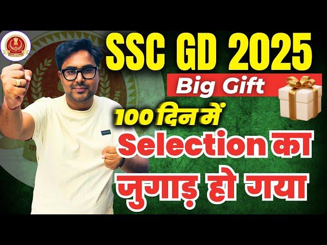 SSC GD 2025Big Gift100 दिन में Selection का जुगाड़ हो गया Gagan Pratap Sir #ssc #sscgd #sscgd2025