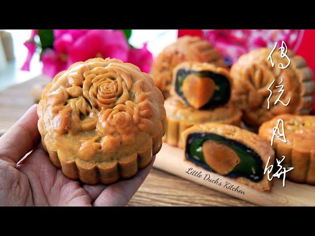 零失败~传统月饼(详细做法)  Traditional Mooncake Step by Step Recipe  #littleduckkitchen