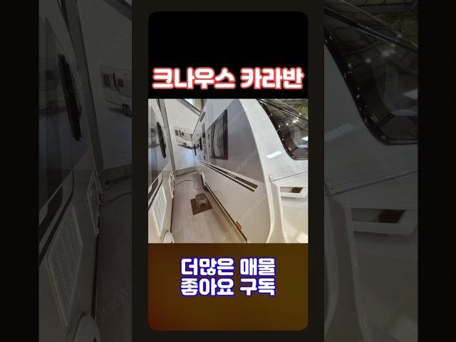 완벽한 캠핑 로망, 크나우스 스포츠 540UE 카라반과 함께! #크나우스 #카라반 #캠핑 #차박 #여행